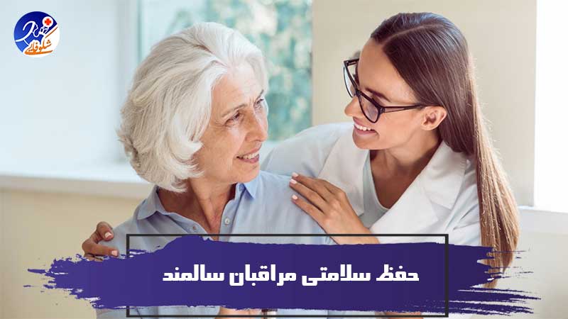 6 توصیه برای حفظ سلامتی مراقبان سالمند