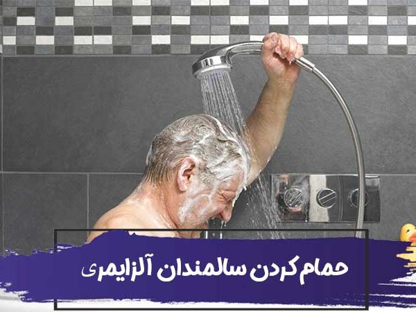هفت نکته برای حمام کردن سالمندان آلزایمری 2 هفت نکته برای حمام کردن سالمندان آلزایمری
