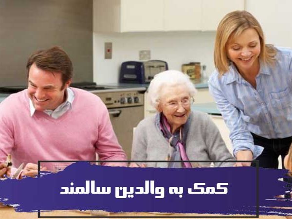 برای کمک به والدین سالمند خود چه می کنید؟ 4 برای کمک به والدین سالمند خود چه می کنید؟