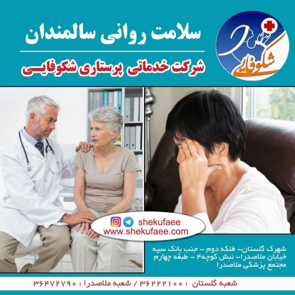 سلامت روانی سالمندان و مسئولیت ما 5 سلامت روانی سالمندان|کاهش خطر ابتلا به زوال عقل
