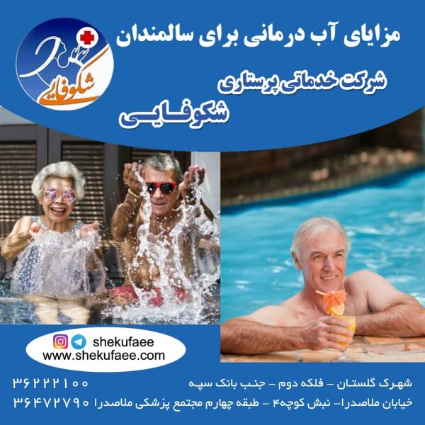 آب درمانی برای سالمندان و مزایای آن 4 آّب درمانی برای سالمندان|مزایای آب درمانی