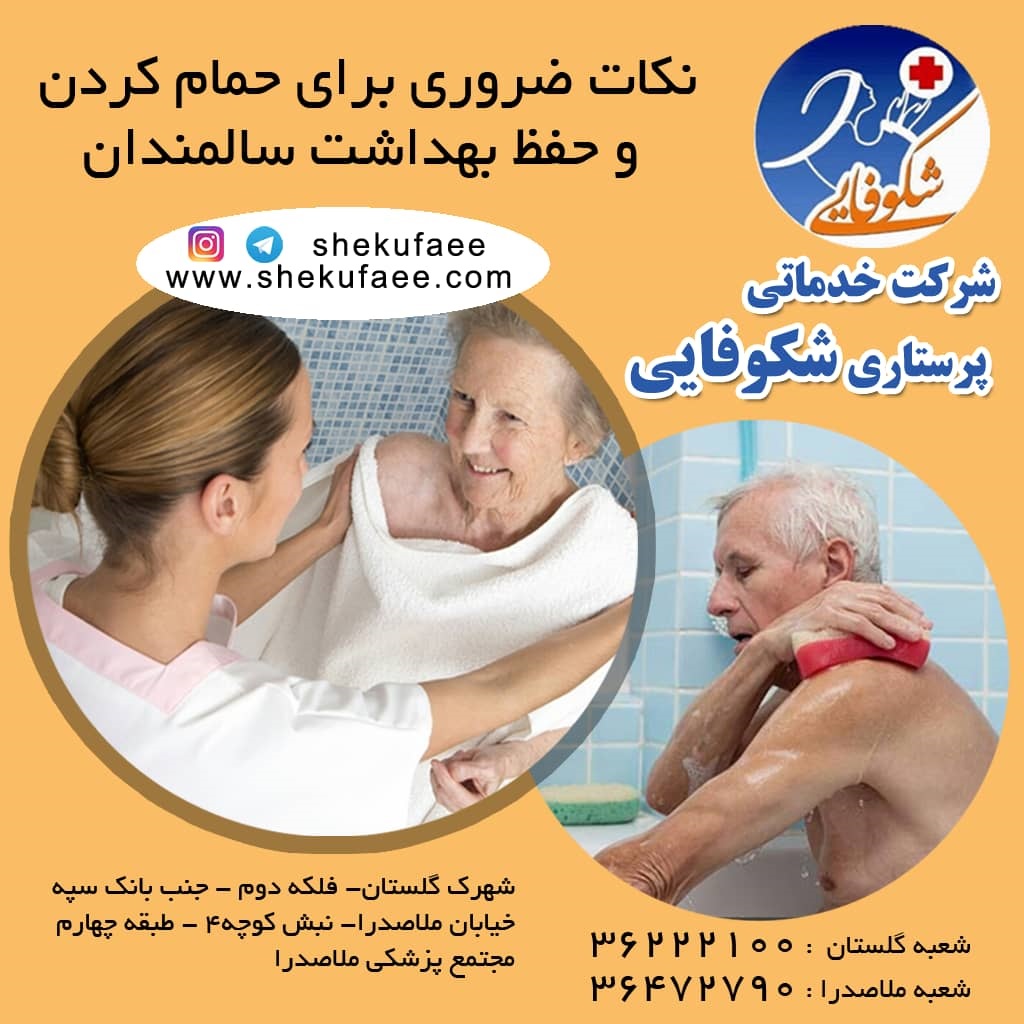 حمام سالمندان|نکات بهداشتی حمام کردن سالمندان