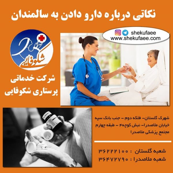 نکاتی درباره دارو دادن به سالمندان 4 دارو دادن به سالمندان|دارو دهی به سالمندان