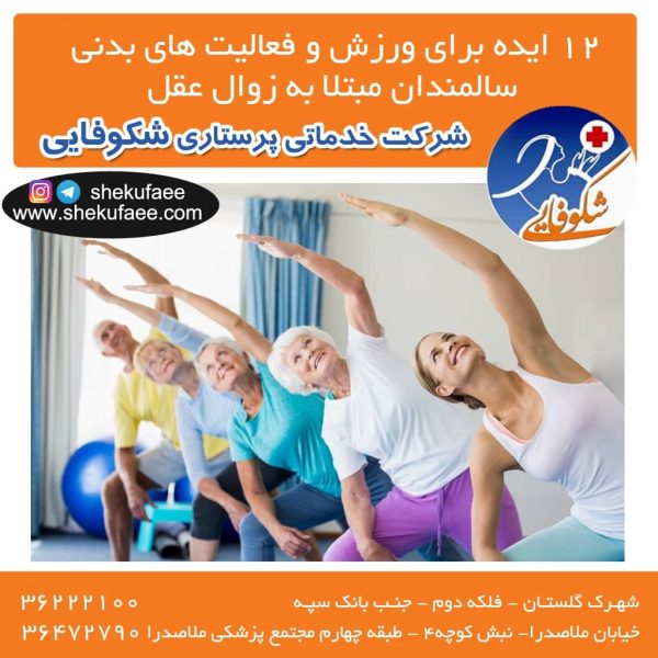 12 ایده برای ورزش و فعالیت های بدنی سالمندان مبتلا به زوال عقل 5 ورزش و زوال عقل|فعالیت بدنی و آلزایمر