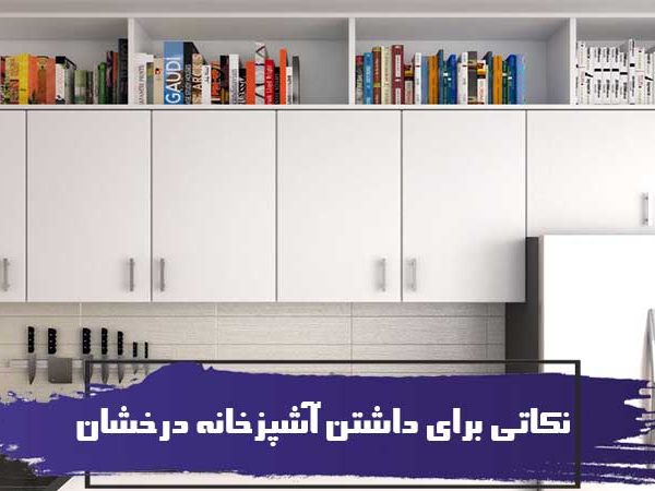 ۱۰ نکته برای داشتن آشپزخانه درخشان 5 ۱۰ نکته برای داشتن آشپزخانه درخشان