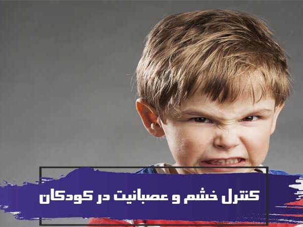 روش های سالم کنترل خشم و عصبانیت در کودکان 6 روش های سالم کنترل خشم و عصبانیت در کودکان
