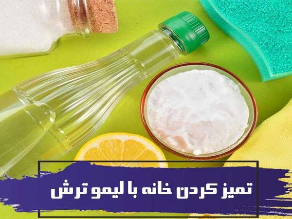 20 روش برای تمیز کردن خانه با لیمو ترش 1 20 روش برای تمیز کردن خانه با لیمو ترش