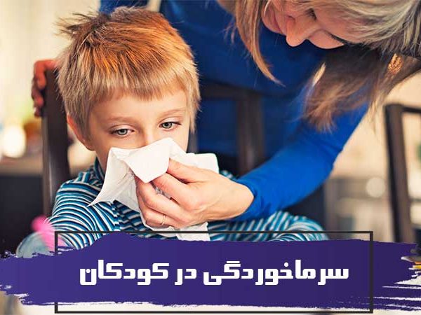 سرماخوردگی در کودکان 2 سرماخوردگی در کودکان