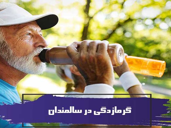گرمازدگی در سالمندان 1 گرمازدگی در سالمندان