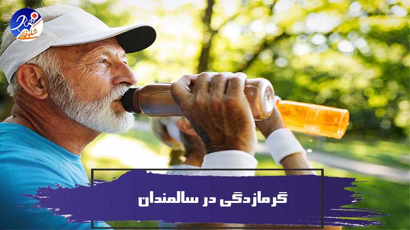 گرمازدگی در سالمندان 1 گرمازدگی در سالمندان