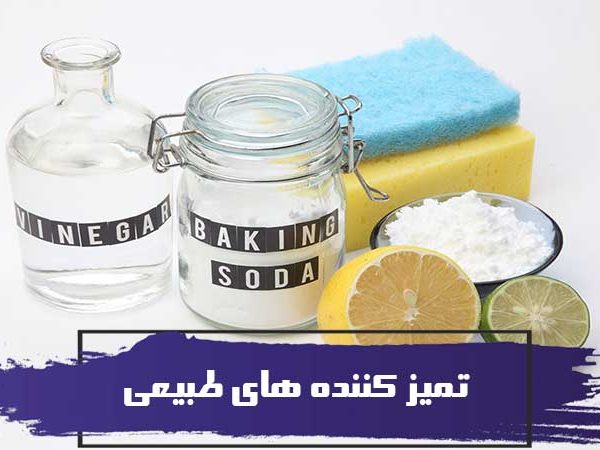 تمیز کننده های طبیعی و نکات خانه داری برای تمیز کردن منزل 5 تمیز کننده های طبیعی و نکات خانه داری برای تمیز کردن منزل