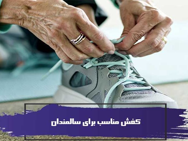 راهنمای انتخاب کفش مناسب برای سالمندان 2 راهنمای انتخاب کفش مناسب برای سالمندان