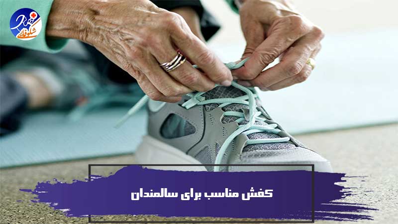 راهنمای انتخاب کفش مناسب برای سالمندان