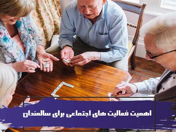اهمیت فعالیت های اجتماعی برای سالمندان، زندگی اجتماعی سالمندان 5 اهمیت فعالیت های اجتماعی برای سالمندان، زندگی اجتماعی سالمندان