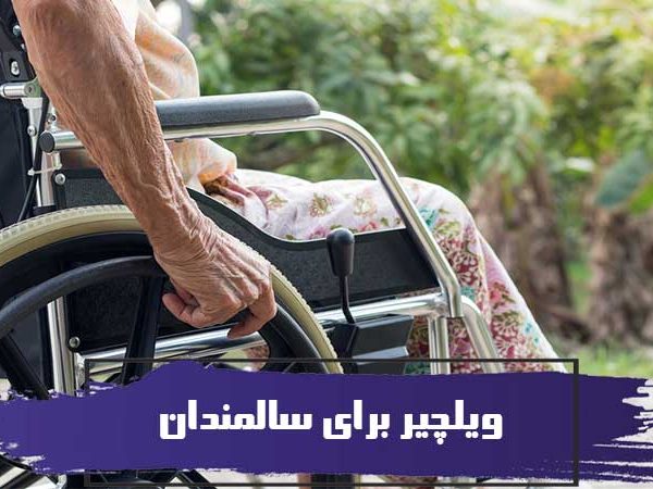 راهنمای انتخاب ویلچیر برای سالمندان 8 راهنمای انتخاب ویلچیر برای سالمندان