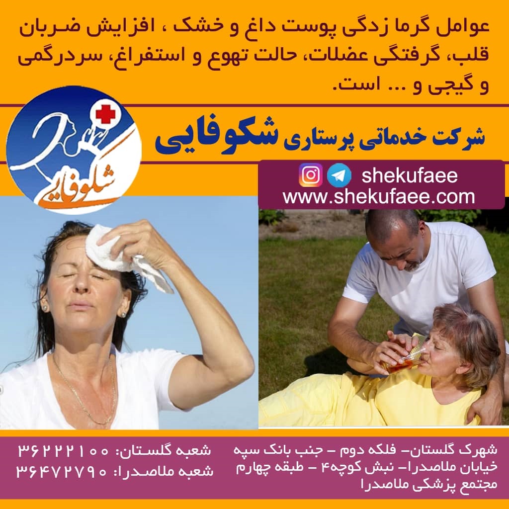 علائم گرمازدگی در سالمندان گرمازدگی در سالمندان