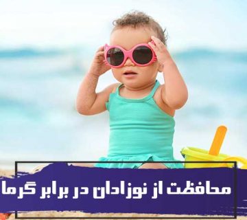 محافظت از نوزادان در برابر گرما