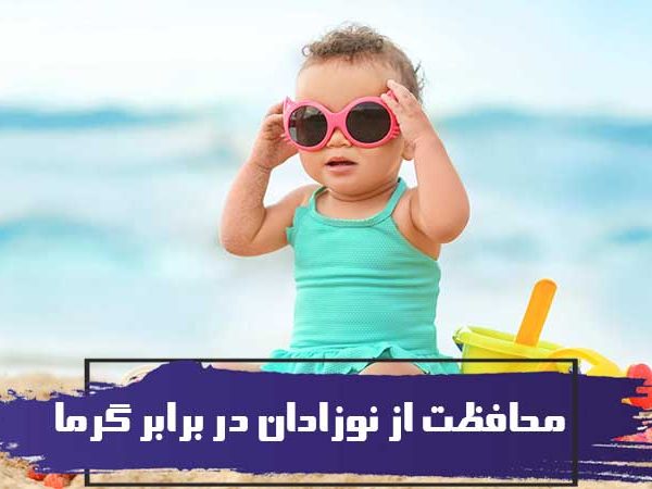 محافظت از نوزادان در برابر گرما 2 محافظت از نوزادان در برابر گرما