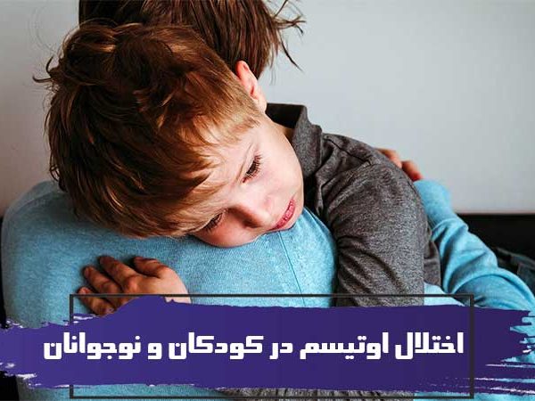 اختلال اوتیسم در کودکان و نوجوانان 3 اختلال اوتیسم در کودکان و نوجوانان