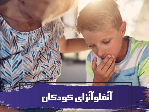 آنفلوآنزای کودکان چیست ؟ اگر کودک به آنفلوآنزا دچار شد چه باید کرد؟ 1 آنفلوآنزای کودکان چیست ؟ اگر کودک به آنفلوآنزا دچار شد چه باید کرد؟