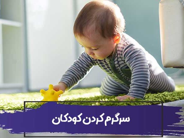 پرستاری از کودک و نحوه سرگرم کردن کودکان در هنگام پرستاری از آنها 4 پرستاری از کودک و نحوه سرگرم کردن کودکان در هنگام پرستاری از آنها