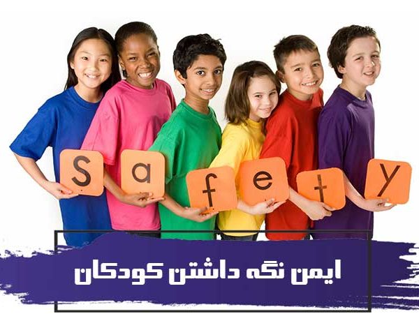 ایمن نگه داشتن کودکان در زمان پرستاری از آنها 1 ایمن نگه داشتن کودکان در زمان پرستاری از آنها