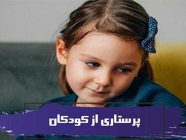 نحوه پرستاری از کودکانی که مقابله با آنها دشوار است 7 نحوه پرستاری از کودکانی که مقابله با آنها دشوار است