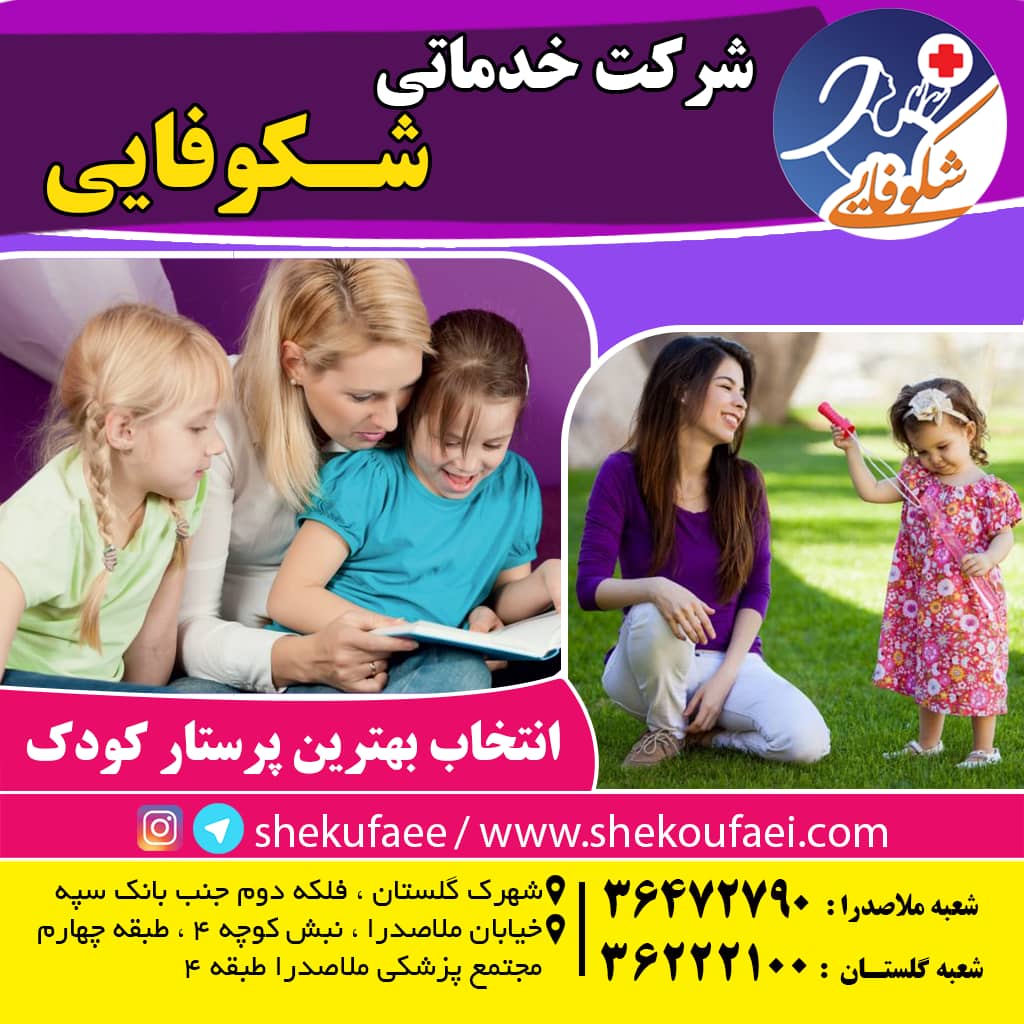 انتخاب بهترین پرستار کودک برای کودکتان 1 انتخاب بهترین پرستار کودک-پرستار کودک