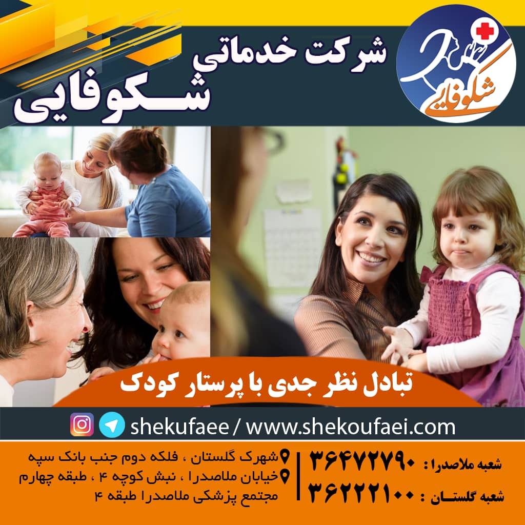 تبادل نظر جدی با پرستار کودک-پرستاری در منزل|پرستار کودک شبانه روزی
