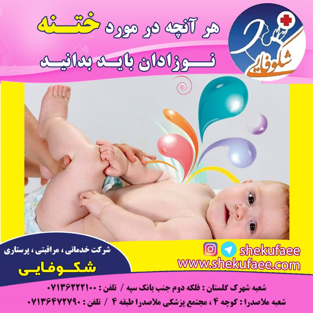 ختنه نوعی جراحی است برای برداشتن این پوست و بیرون قرار دادن نوک آلت تناسلی.
