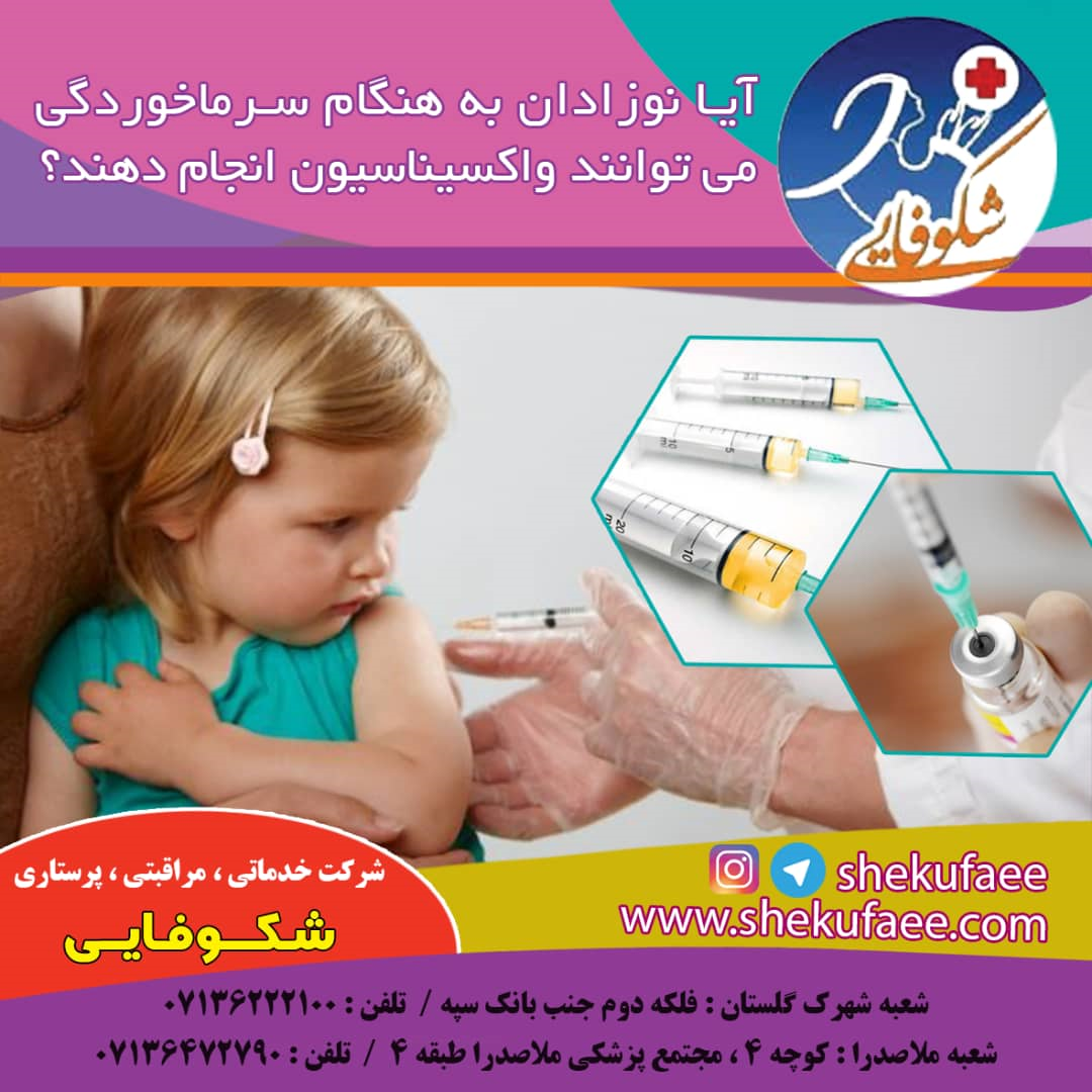 آیا نوزادن به هنگام سرماخوردگی می توانند واکسیناسیون انجام دهند. | واکسیناسیون نوزادن به هنگام سرماخوردگی