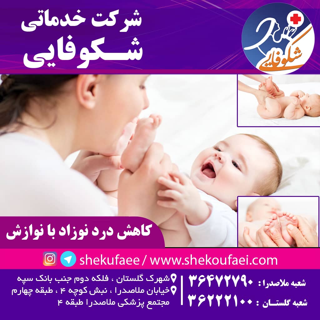 کاهش درد با نوازش-شرکت خدماتی شکوفایی