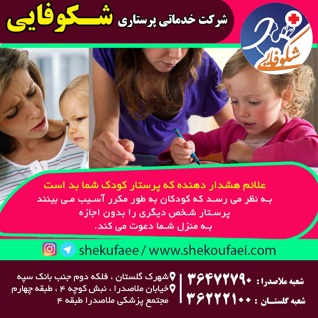 علائم هشدار دهنده که پرستار کودک شما بد است.-شرکت خدماتی شکوفایی-پرستار کودک|استخدام پرستار کودکتغییر در الگوی خواب کودکان