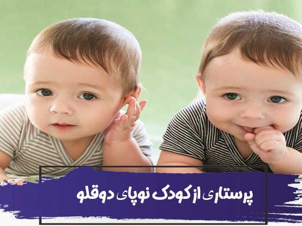 پرستاری از کودک نوپای دوقلو 4 پرستاری از کودک نوپای دوقلو
