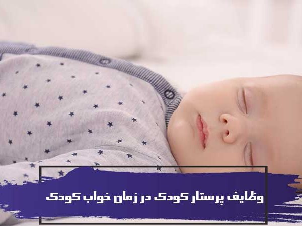 وظایف پرستار کودک در زمان خواب کودک (10 کار پرستار کودک زمان خواب کودک) 6 وظایف پرستار کودک در زمان خواب کودک (10 کار پرستار کودک در زمان خواب کودک)