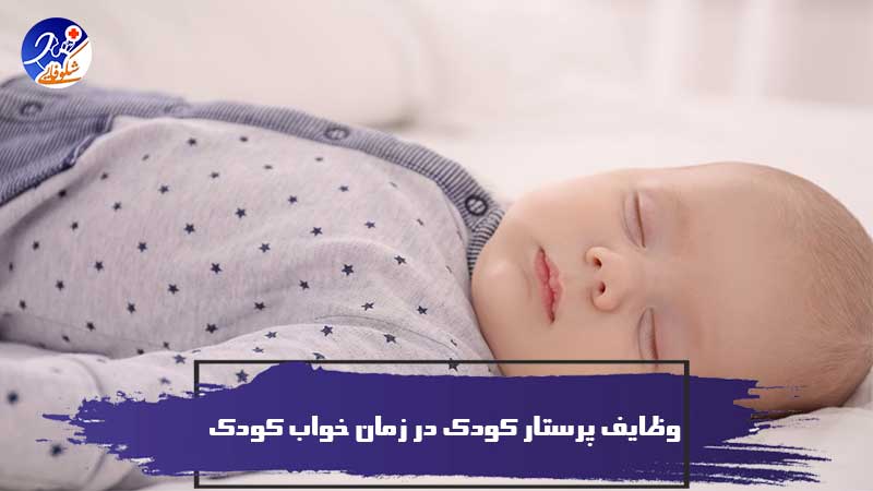 وظایف پرستار کودک در زمان خواب کودک (10 کار پرستار کودک در زمان خواب کودک)