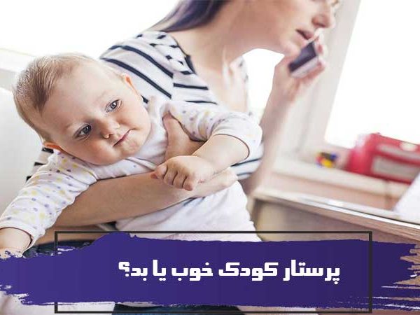 پرستار کودک خوب و 8 علائم هشدار دهنده که پرستار کودک شما بد است 3 پرستار کودک خوب و 8 علائم هشدار دهنده که پرستار کودک شما بد است