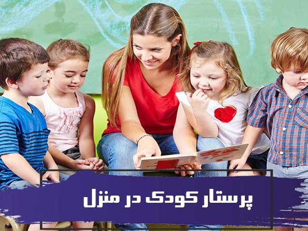 پرستار کودک در منزل و ویژگی های آن 2 پرستار کودک در منزل و ویژگی های آن