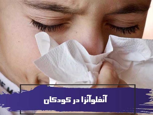 آنفلوآنزا در کودکان 6 آنفلوآنزا در کودکان