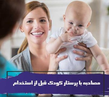 مصاحبه با پرستار کودک قبل از استخدام