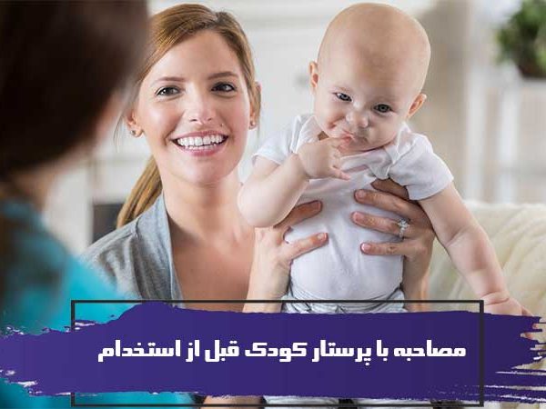 مصاحبه با پرستار کودک قبل از استخدام 1 مصاحبه با پرستار کودک قبل از استخدام