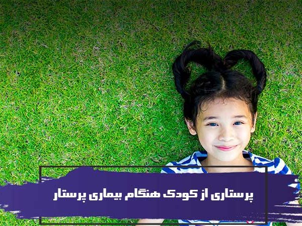 پرستاری از کودک هنگام بیماری پرستار 6 پرستاری از کودک هنگام بیماری پرستار