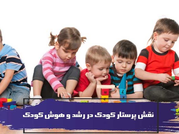 نقش پرستار کودک در رشد و هوش کودک 2 نقش پرستار کودک در رشد و هوش کودک