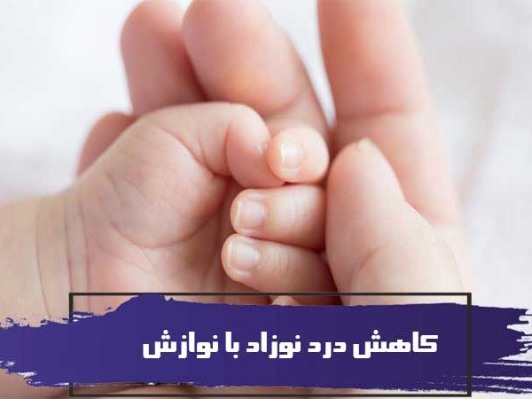 کاهش درد نوزاد با نوازش 5 کاهش درد نوزاد با نوازش