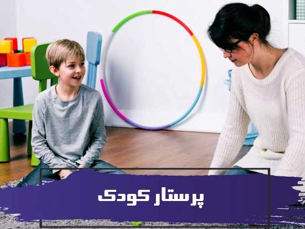 پرستار کودک کیست؟ وظایف پرستار کودک در منزل 1 پرستار کودک کیست؟ وظایف پرستار کودک در منزل