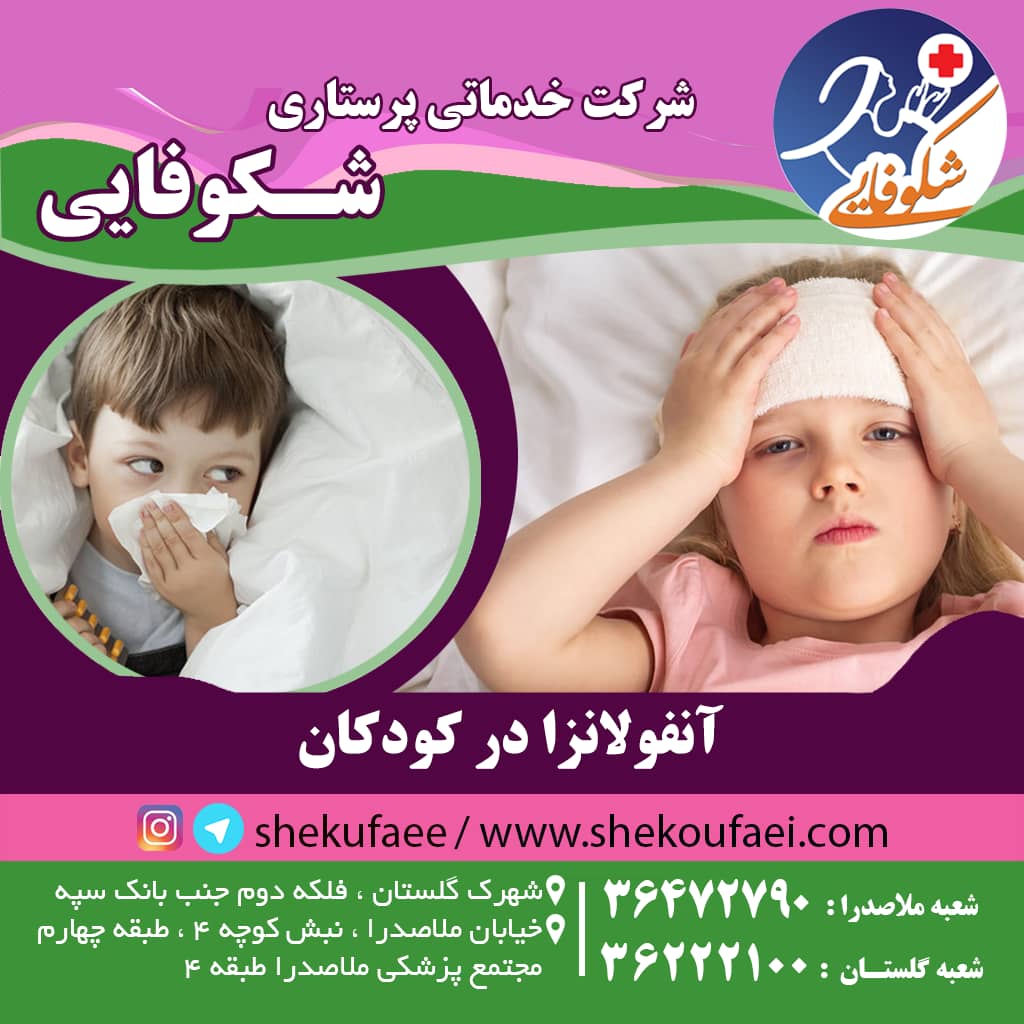 آنفلوآنزا در کودکان