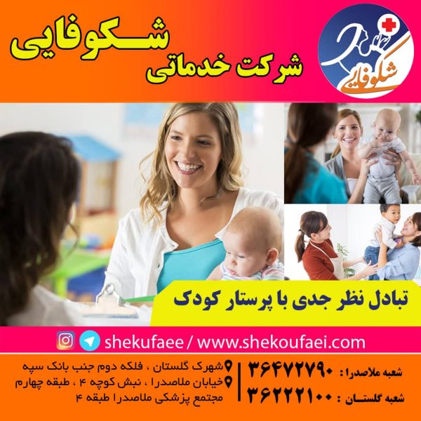 تبادل نظر جدی با پرستار کودک 5 تبادل نظر جدی با پرستار کودک|پرستار کودک