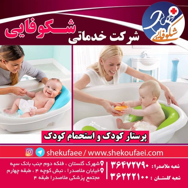 پرستار کودک و استحمام کودک و 21 نکته ضروری 13 پرستار کودک و استحمام کودک |