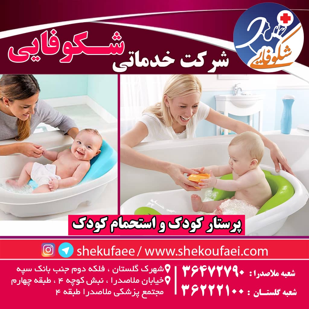 پرستار کودک و استحمام کودک | حمام کودک