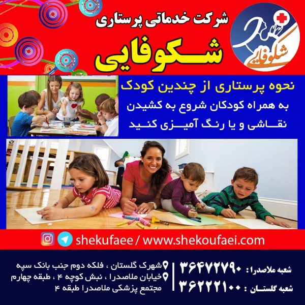 پرستاری از چندین کودک 6 پرستاری از چندین کودک شرکت خدماتی شکوفایی پرستاری کودک